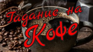 ☕ Гадание на Кофе ☕ Прошлое Настоящее Будущее ☕