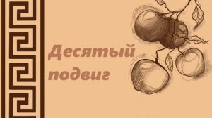 Подвиги Геракла/ Десятый подвиг (ч.14)