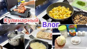 КУЛИНАРНЫЙ ВЛОГ
