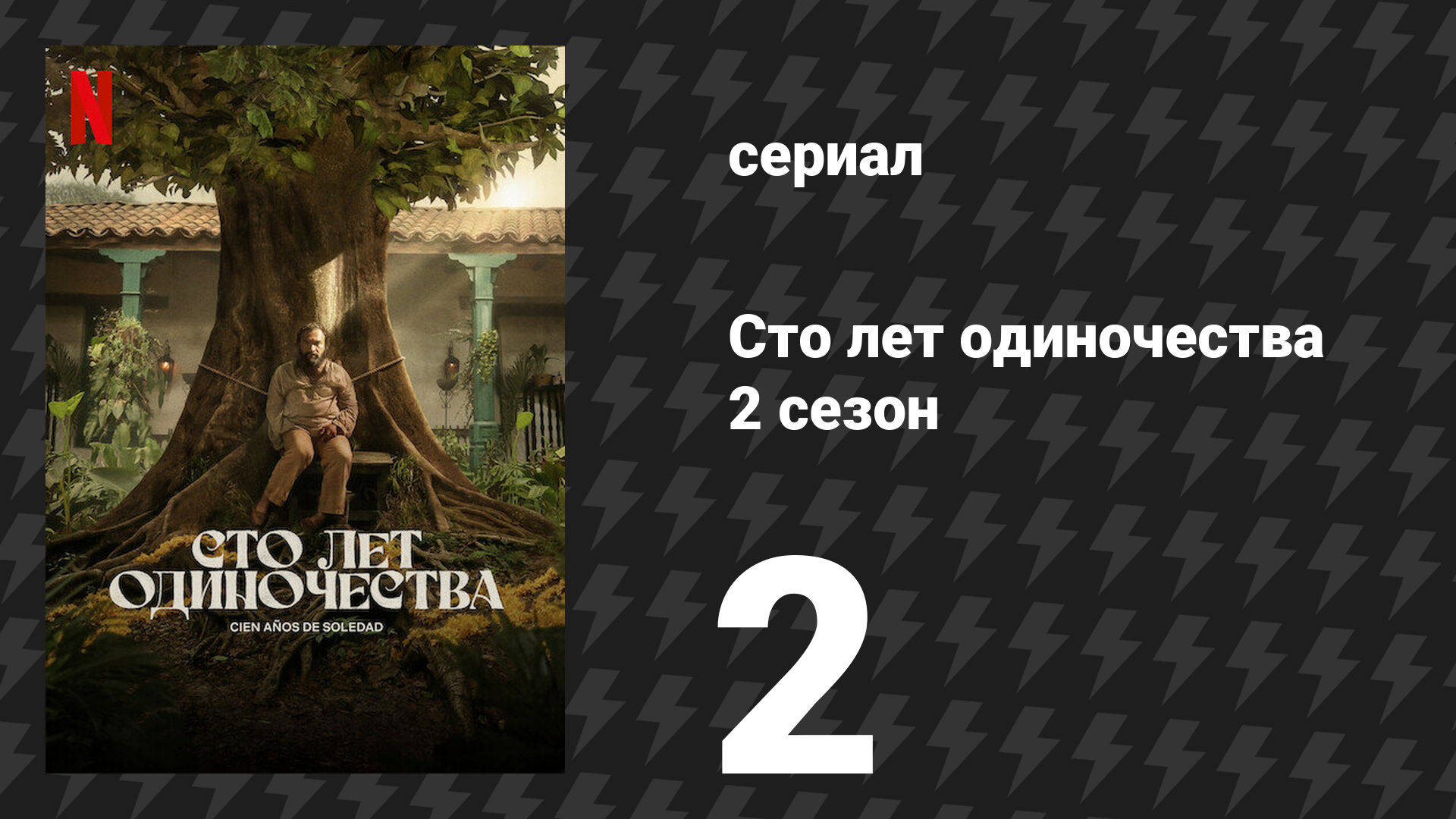 Сто лет одиночества 2 сезон 2 серия «Королева Мадагаскара» (сериал, 2026)