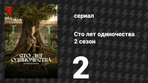 Сто лет одиночества 2 сезон 2 серия «Королева Мадагаскара» (сериал, 2026)