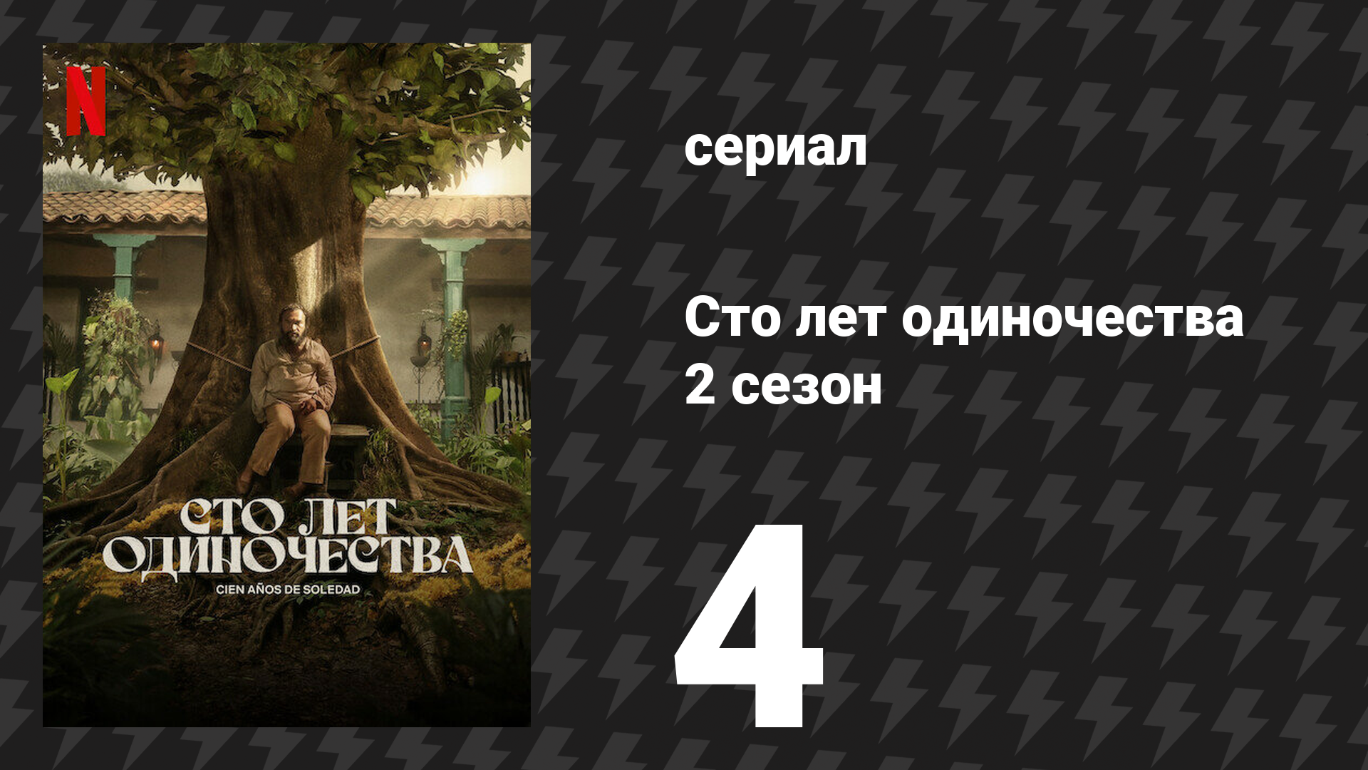 Сто лет одиночества 2 сезон 4 серия «Прибыл невинный поезд» (сериал, 2026)