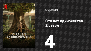 Сто лет одиночества 2 сезон 4 серия «Прибыл невинный поезд» (сериал, 2026)