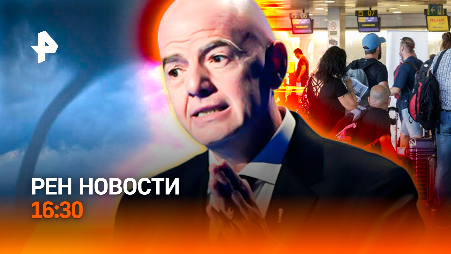 Смерч и потоп в регионах / Шенгенский раздор / Танец за бензин в США / РЕН Новости 16:30, 08.08.2026