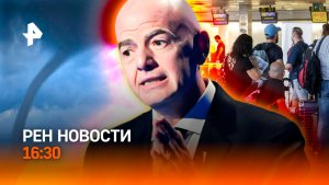 Смерч и потоп в регионах / Шенгенский раздор / Танец за бензин в США / РЕН Новости 16:30, 08.08.2026