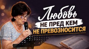 «Любовь не пред кем не превозносится» — Христианские песни