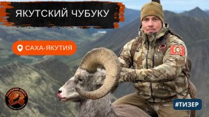 САХА-ЯКУТИЯ | ОХОТА НА ЧУБУКУ| РЕАЛЬНАЯ ОХОТА