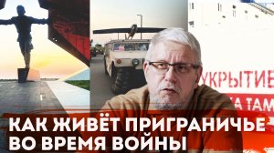 КАК ЖИВЁТ ПРИГРАНИЧЬЕ ВО ВРЕМЯ ВОЙНЫ. СЕРГЕЙ ПЕРЕСЛЕГИН