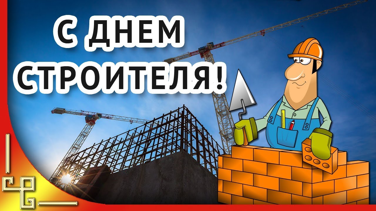 Строители: Герои нашего времени – видео поздравление С праздником С днём Строителя