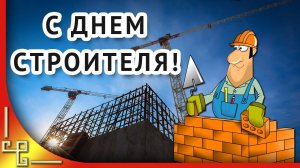 Строители: Герои нашего времени – видео поздравление С праздником С днём Строителя