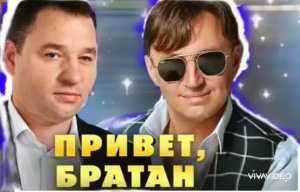 *** « ПРИВЕТ, БРАТАН « - ДУЭТ СЕРГЕЙ ЗАВЬЯЛОВ & МАФИК  ***