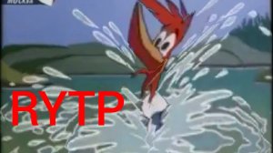 Дятел Вася ( Дятел Вуди ) RYTP #5