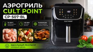 💚 Обзор и распаковка аэрогриля Cult Point CP-507-bl 💚 На что стоит обратить внимание? 💚