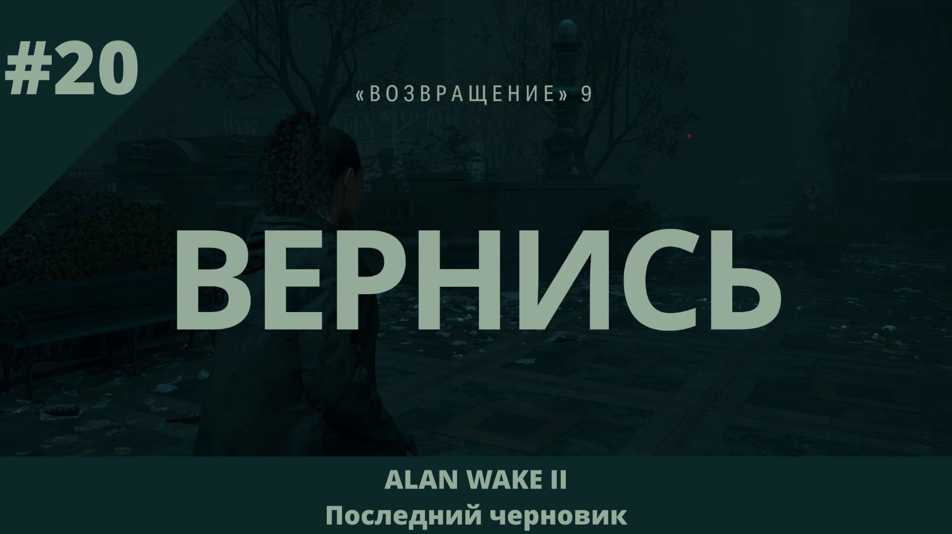 Alan Wake 2 - Последний черновик - 20 - Вернись (финал)