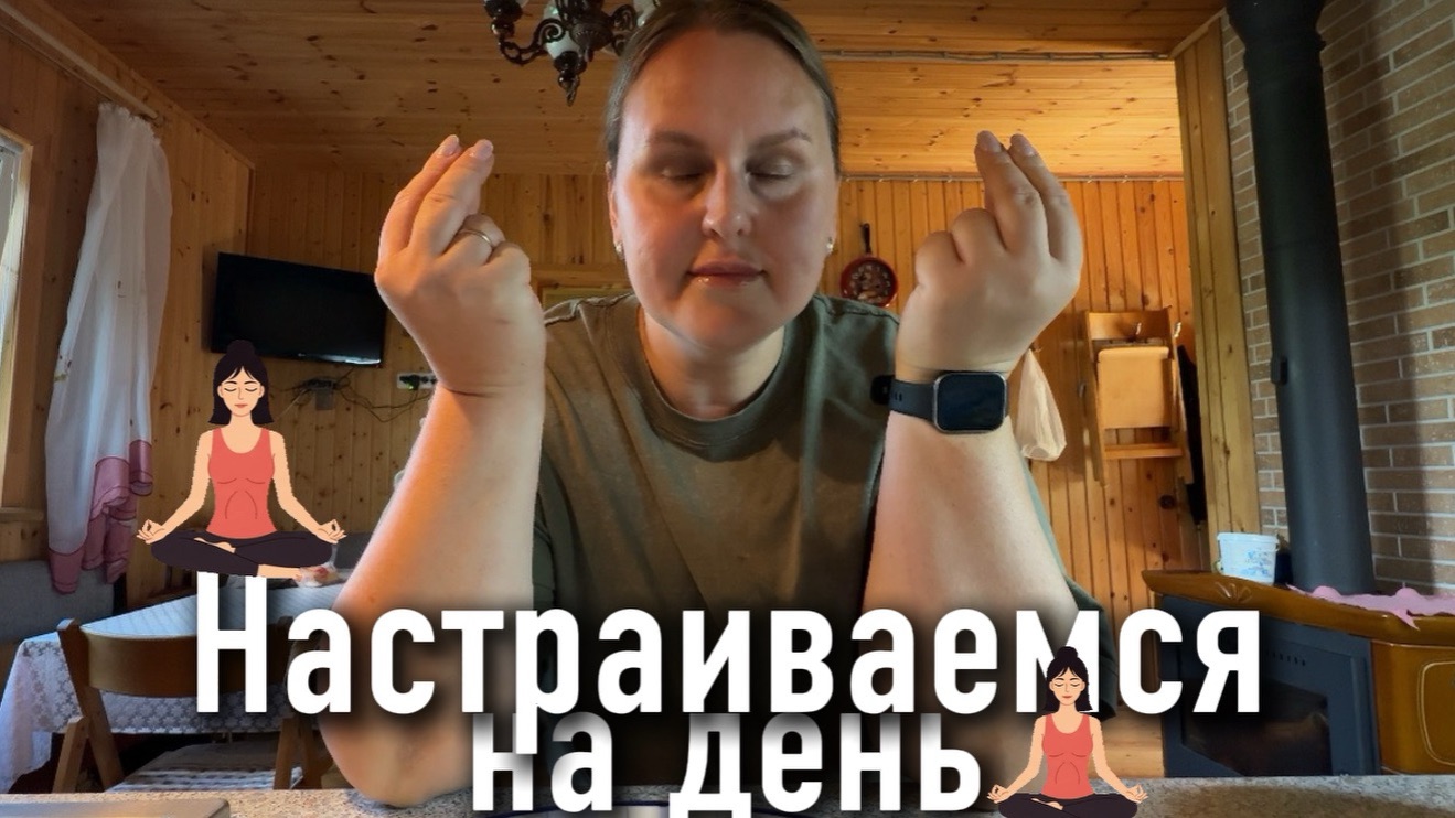 Субботнее утро. Настрой на день😇