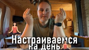 Субботнее утро. Настрой на день😇
