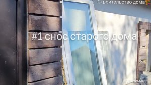 Снос старого дома