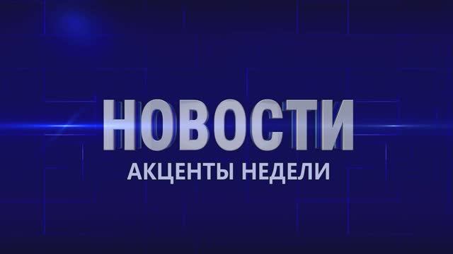 Акценты недели 8.08.26 Кубань