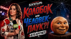 Колобок лучше Спайдермена? Актеры на премьере Последний богатырь в интервью «Про личное и публичное»
