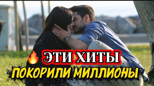 ТОП-5 ТУРЕЦКИХ ХИТОВ, КОТОРЫЕ ПОКОРИЛИ МИЛЛИОНЫ ЗРИТЕЛЕЙ