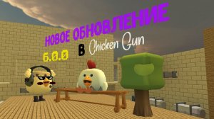 ВЫШЛО НОВОЕ ОБНОВЛЕНИЕ В Chicken Gun 6.0.0❗*скамейка*