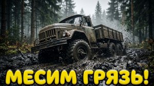 MudRunner - Месим грязь! Вальтер стал водителем грузовика!