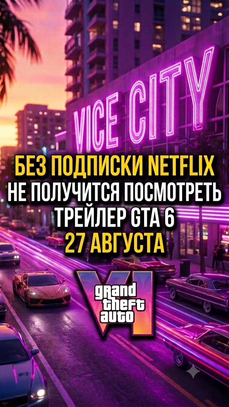 Без подписки на Netflix не получится посмотреть трейлер GTA 6 27 августа