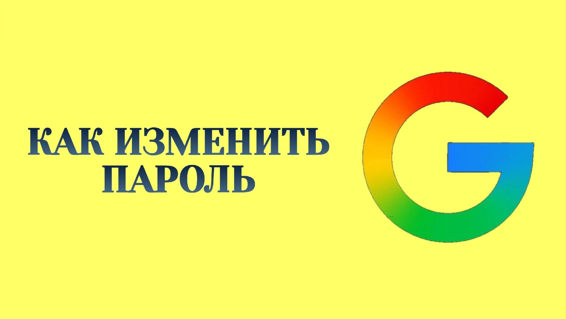 Как Поменять Пароль в Аккаунте Гугл (2026)