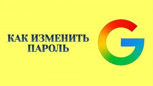 Как Поменять Пароль в Аккаунте Гугл (2026)