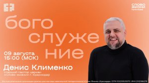 «Как дерево при потоках вод» | Денис Клименко | Воскресное богослужение | 09 августа 2026