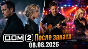 Дом-2 После заката 08.08.2026: Примирение Ромашовых и триумф Ермаковой