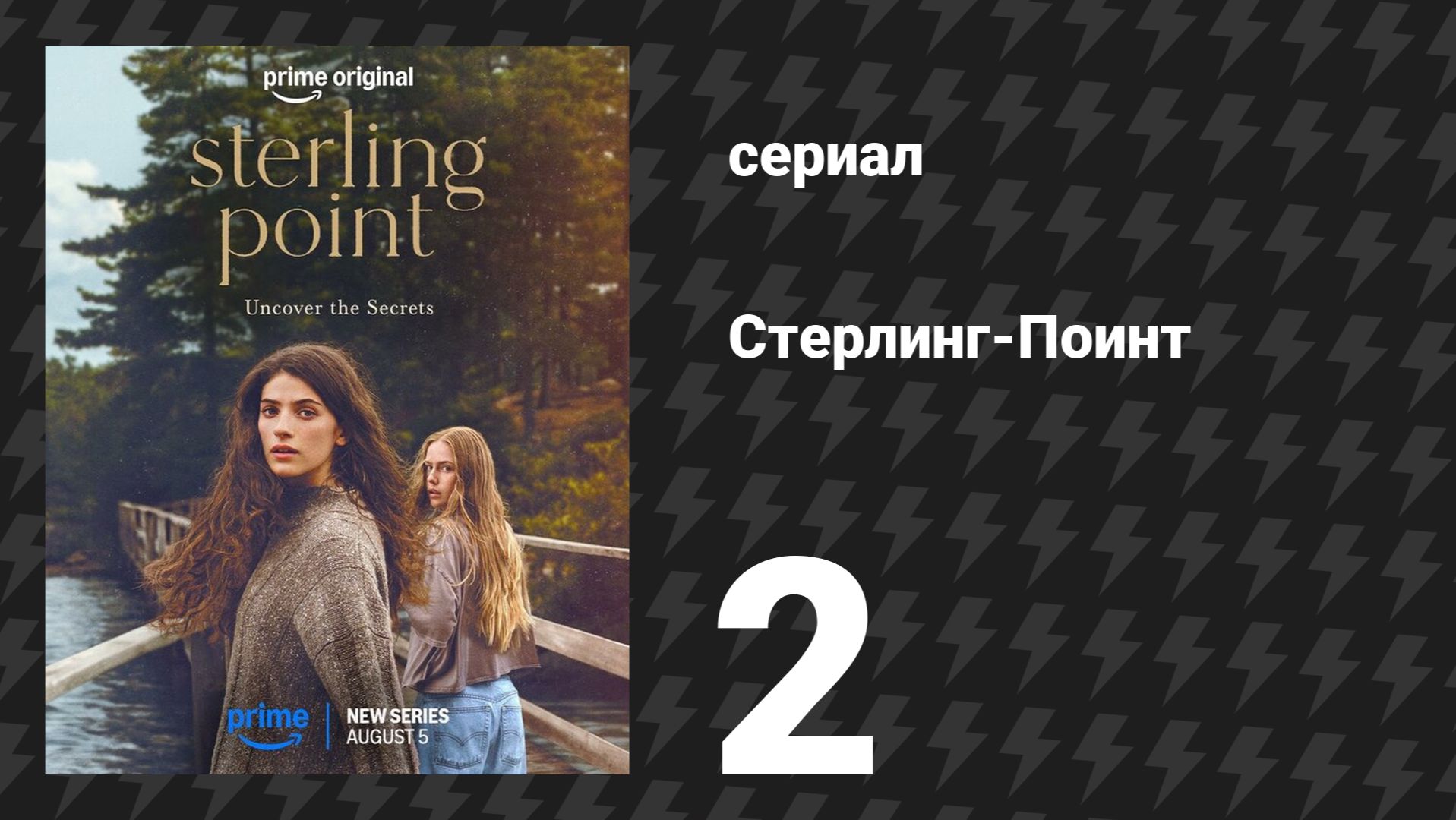 Стерлинг-Поинт 2 серия (сериал, 2026)