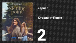 Стерлинг-Поинт 2 серия (сериал, 2026)