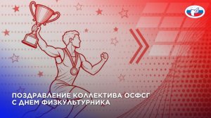 Коллектив ОСФСГ поздравляет с Днем физкультурника.