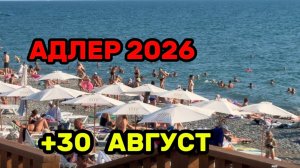 АДЛЕР 2026 / ПРОСТО ПЕКЛО / ЖАРА +30 / ПРИШЛИ КУПАТЬСЯ