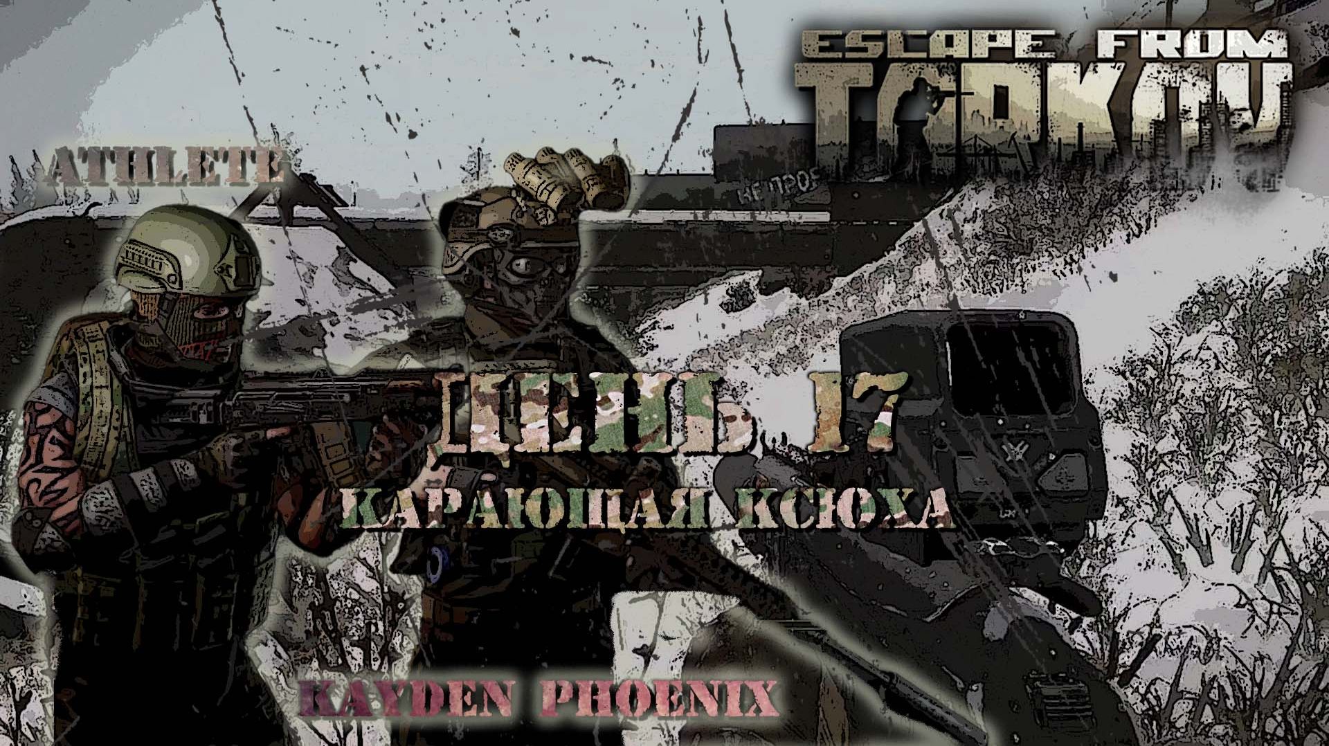 Escape From Tarkov: День 17 - Карающая ксюха