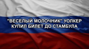 «Веселый молочник» Уолкер купил билет до Стамбула