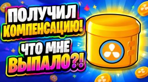 ПОЛУЧИЛ КОМПЕНСАЦИЮ В BRAWL STARS! ЧТО МНЕ ВЫПАЛО?!🔥