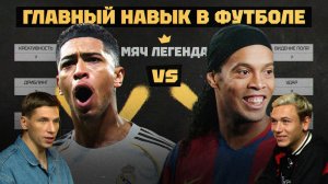 Главный навык в футболе | Мяч Легенда feat. Алексей Батраков