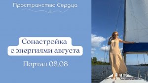 Сонастройка с энергиями августа. Портал 08.08