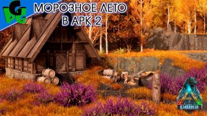 Бьярнхейм 2 Новая карта от Некатуса Морозное лето начало 2 #arkascended #bjarnheim