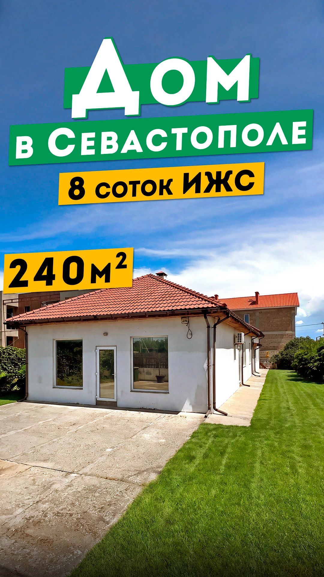 Дом в Севастополе 29 000 000 руб. 240 м², участок 8 соток ИЖС. На две семьи. Обзоры домов в Крыму.