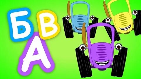 СИНИЙ ТРАКТОР 🚜🚜🚜 НОВЫЕ СЕРИИ 🚜🚜🚜 АЛФАВИТ