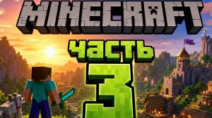 Minecraft часть 3