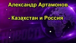 Александр Артамонов Казахстан и Россия