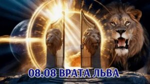 Портал 8:8:8. Врата Льва врата изобилия