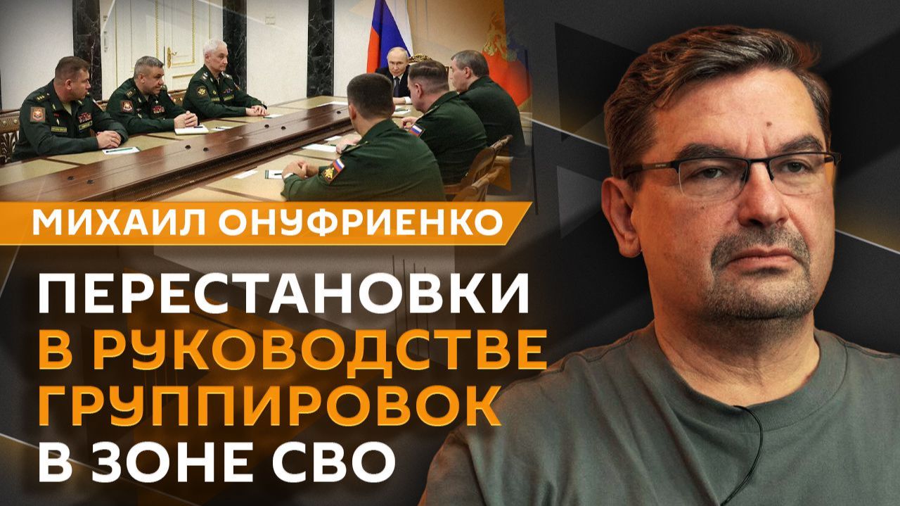 Михаил Онуфриенко. Перестановки в Минобороны России и проблемы Киева с ПВО