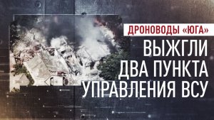 Российские операторы БПЛА ликвидировали два командных пункта дронов ВСУ