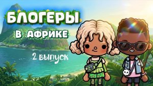 БЛОГЕРЫ В АФРИКЕ 2 ВЫПУСК 😁Milli toca _Toca boca_Toca life _Toca world _тока бока_Милли Тока
