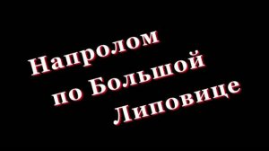 Напролом по Большой Липовице 2022 г